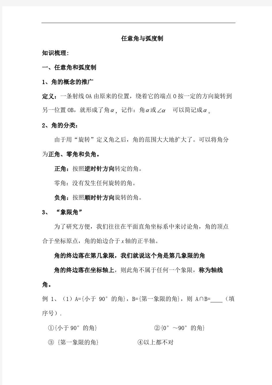 任意角与弧度制知识点汇总