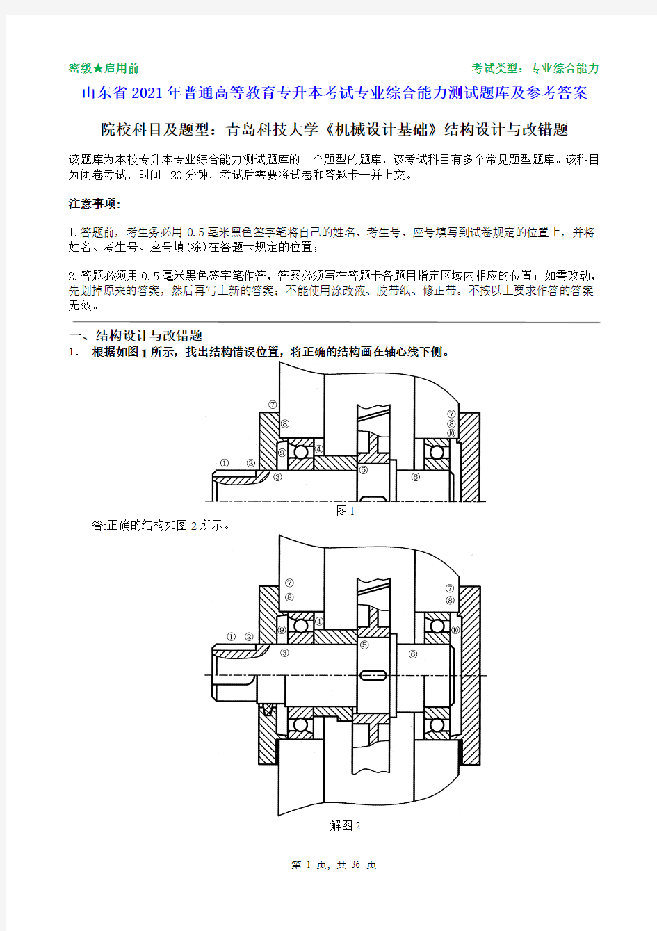青岛科技大学2021年普通专升本统一考试机械设计基础结构设计与改错题题库