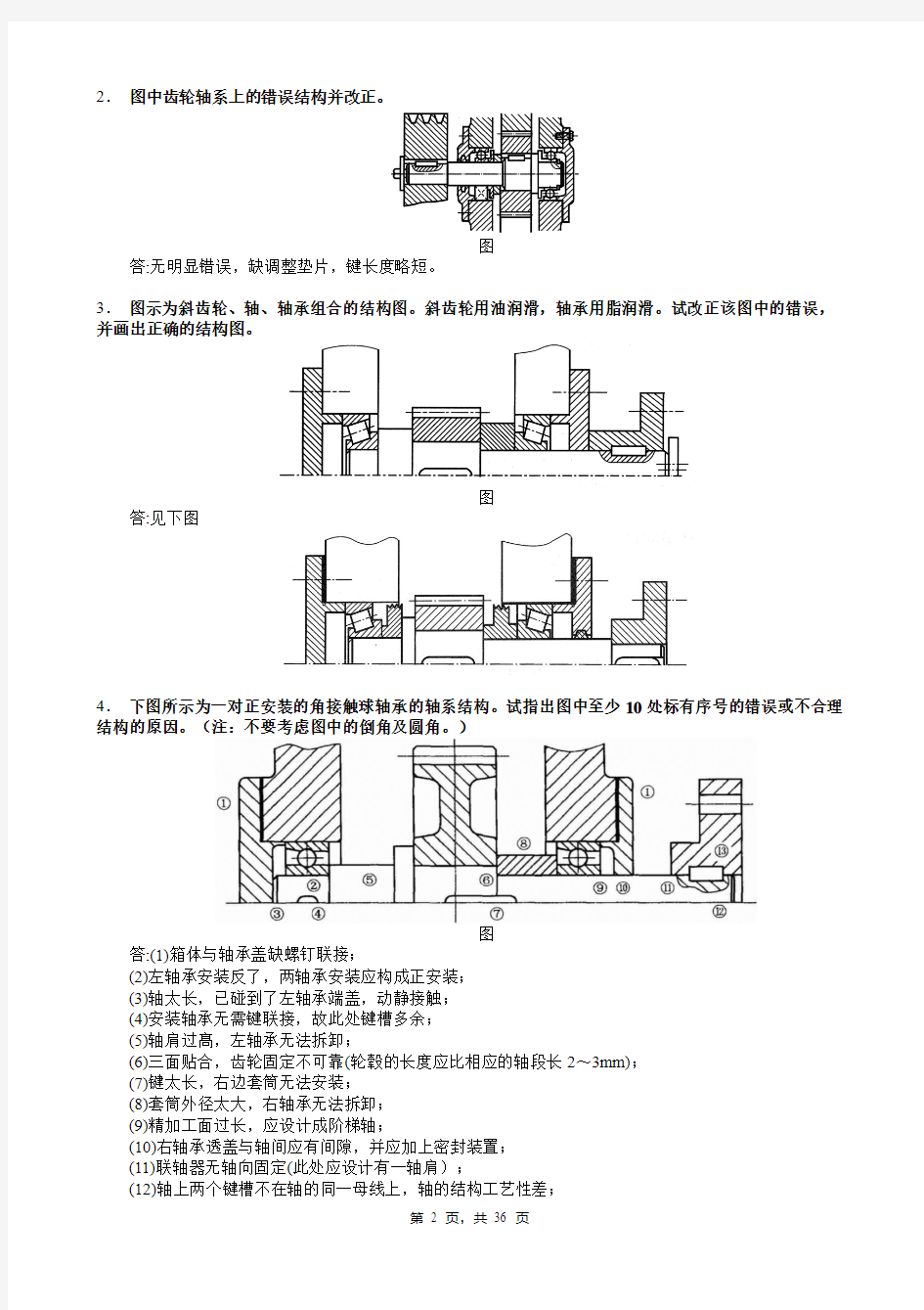 青岛科技大学2021年普通专升本统一考试机械设计基础结构设计与改错题题库