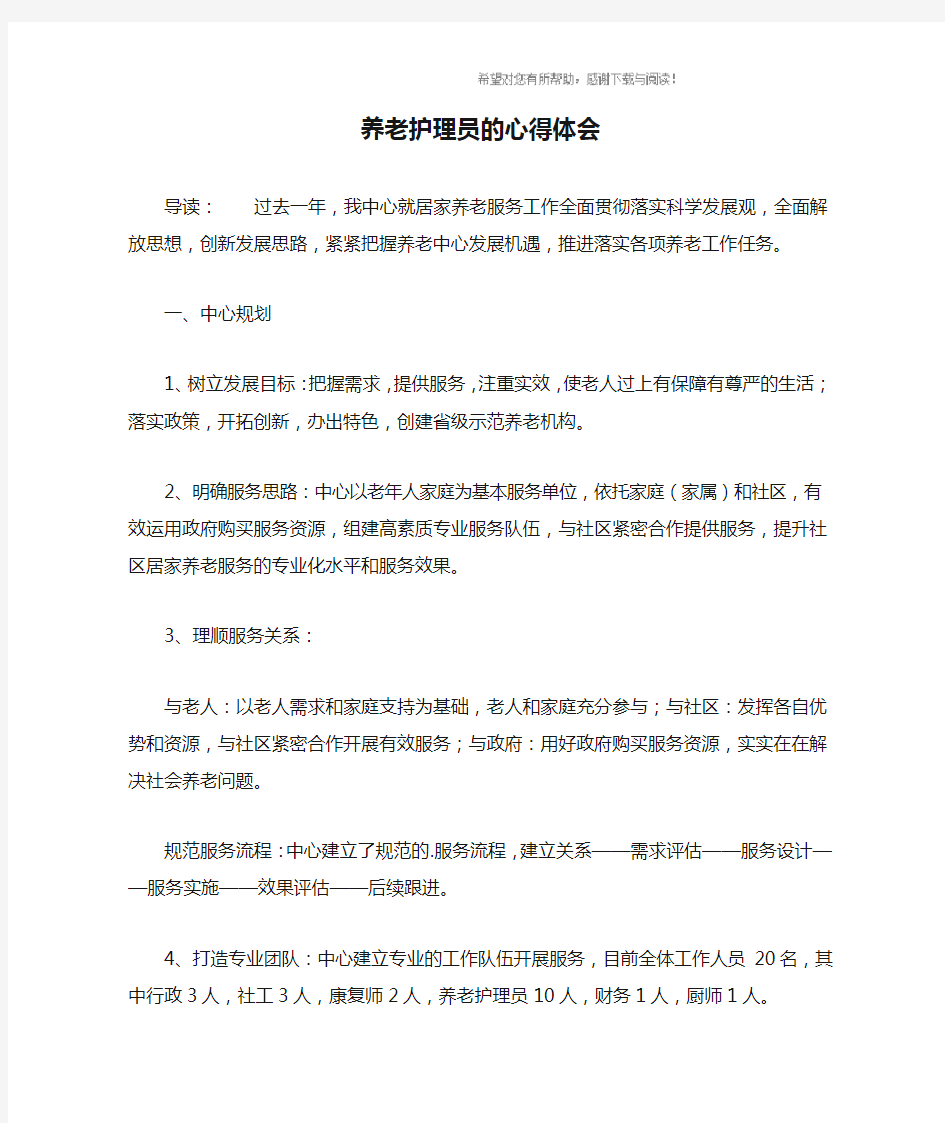 养老护理员的心得体会