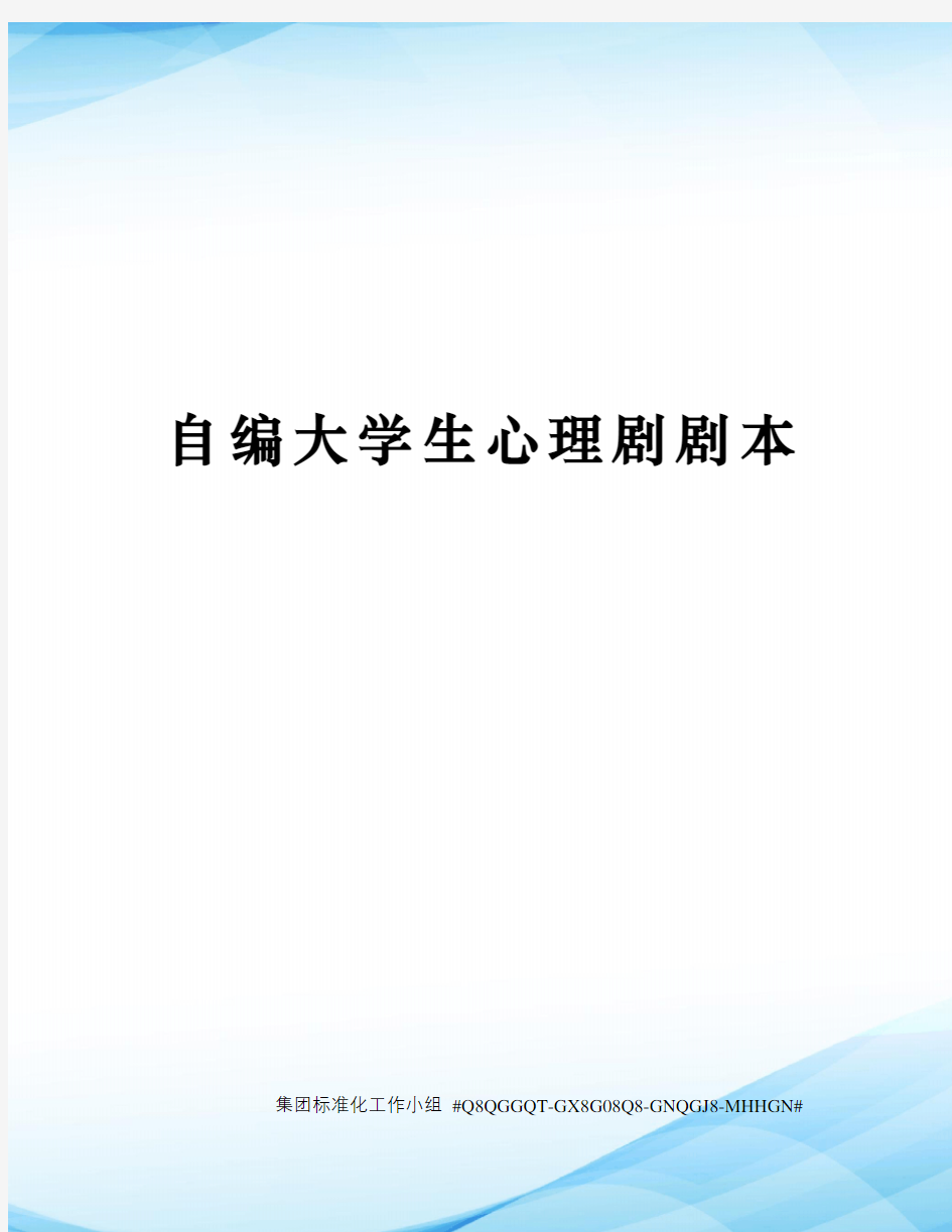 自编大学生心理剧剧本精修订