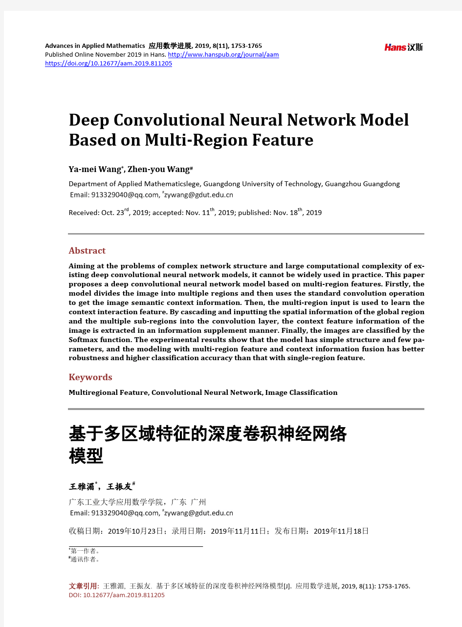 基于多区域特征的深度卷积神经网络模型