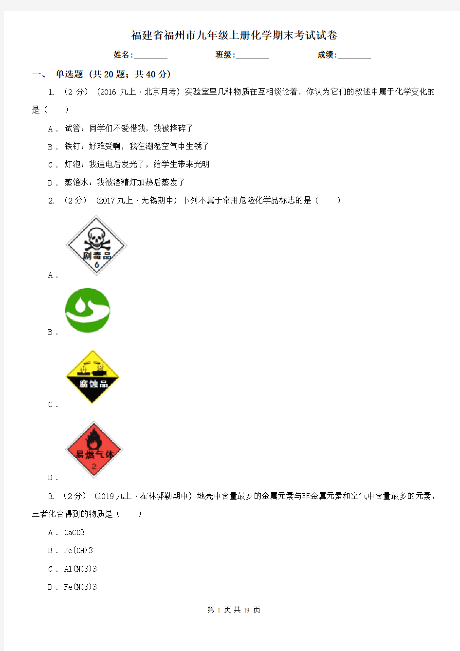 福建省福州市九年级上册化学期末考试试卷