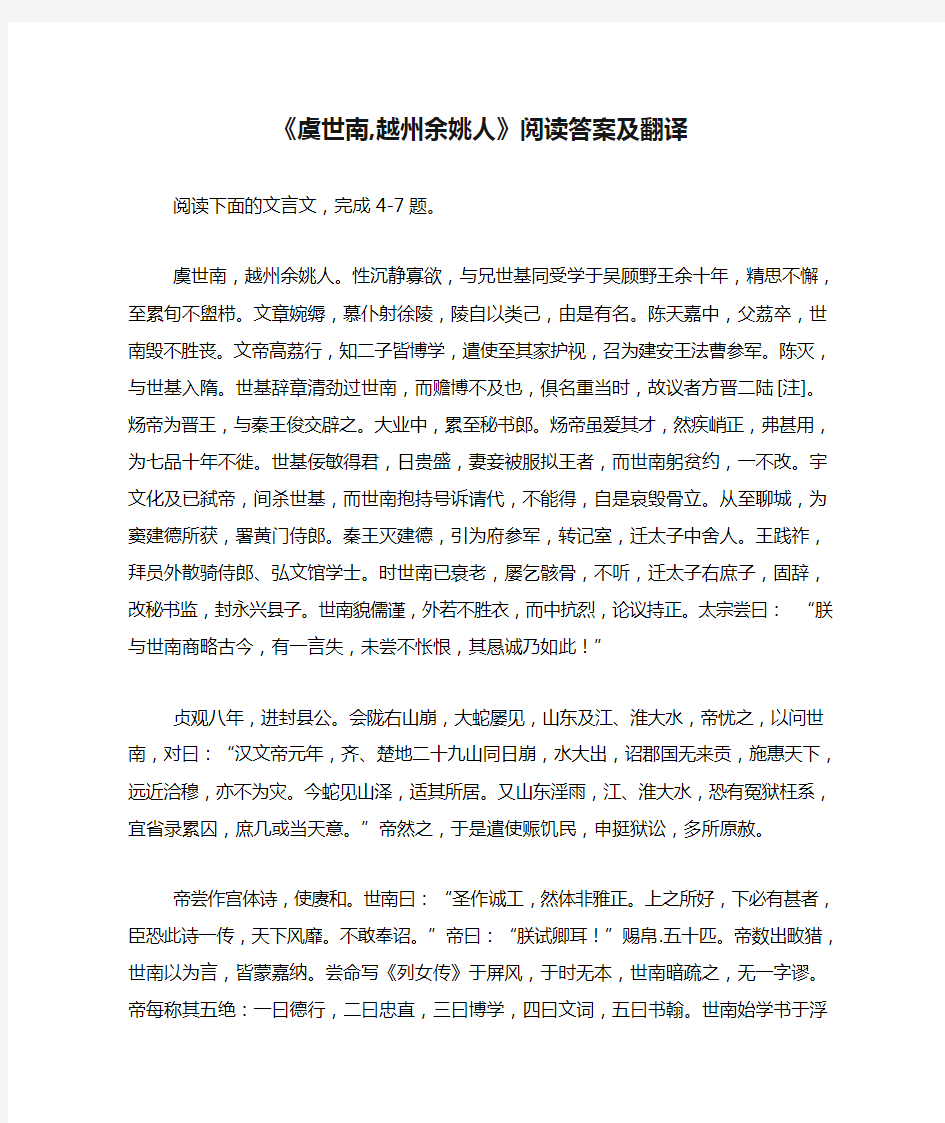 《虞世南,越州余姚人》阅读答案及翻译