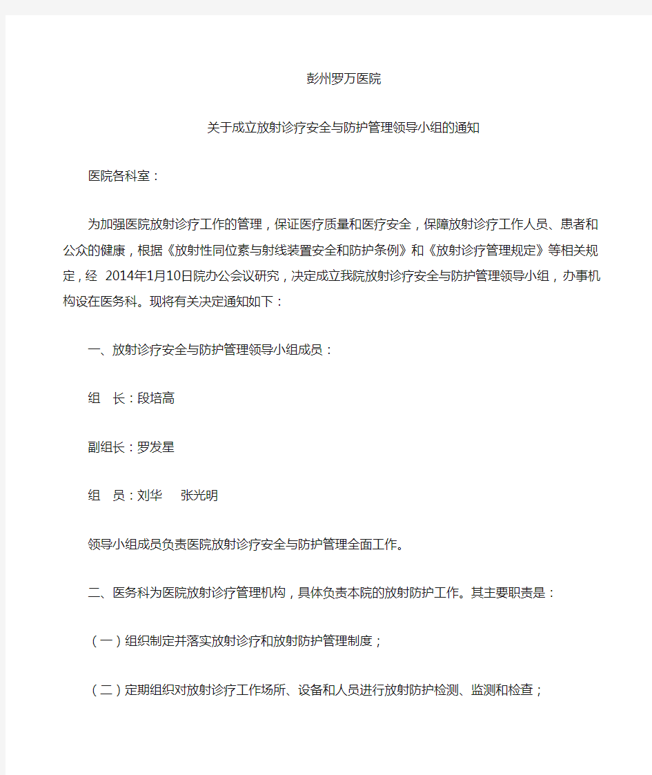 关于成立放射诊疗安全与防护管理领导小组的通知通知