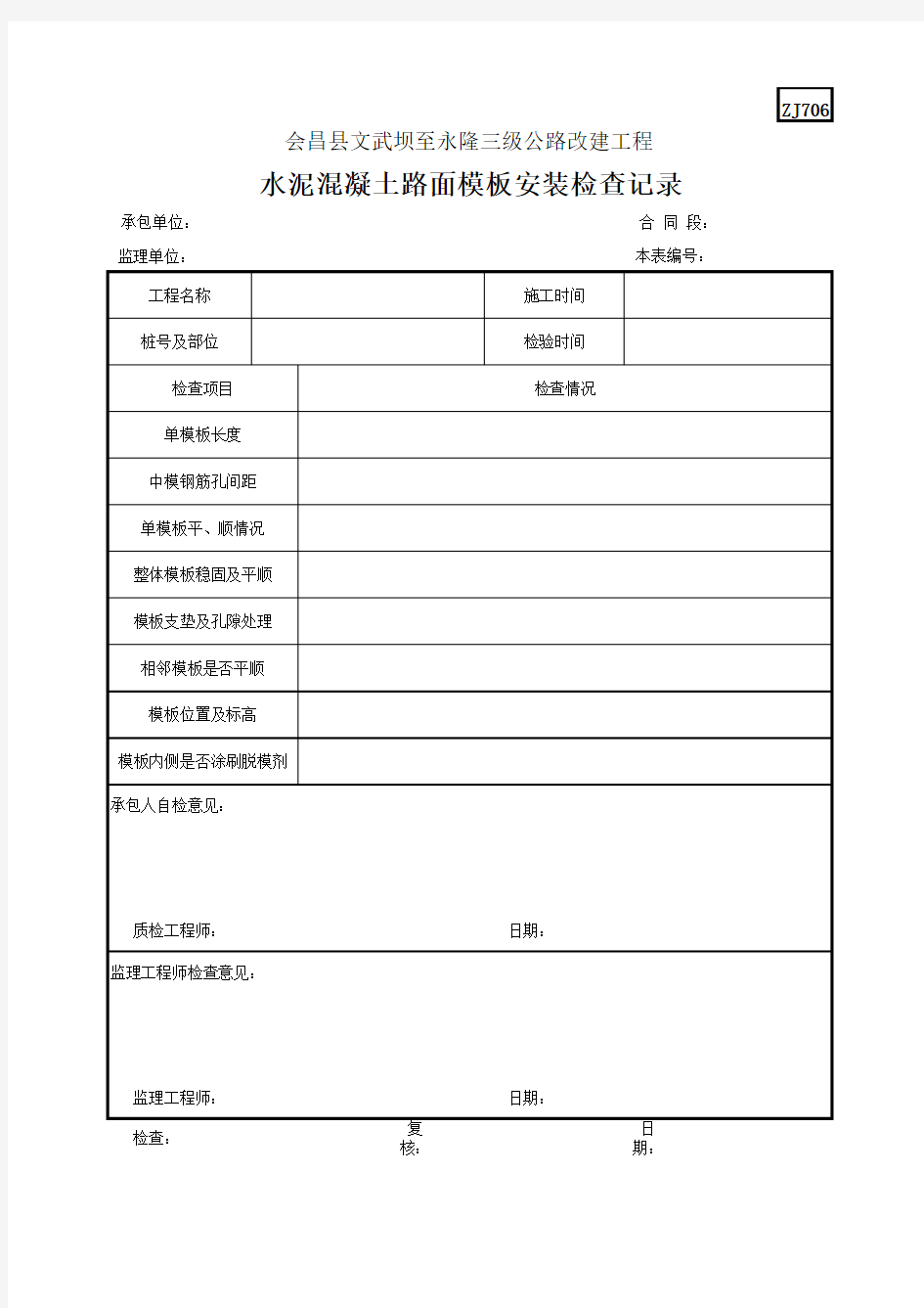 ZJ706水泥混凝土路面模板安装检查记录