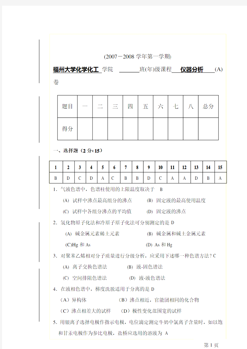 福州大学仪器分析福大试卷