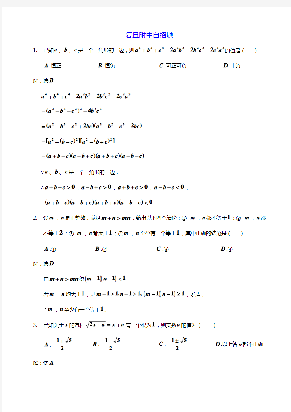 上海复旦附中2018-2019年自招真题数学试卷(含答案)