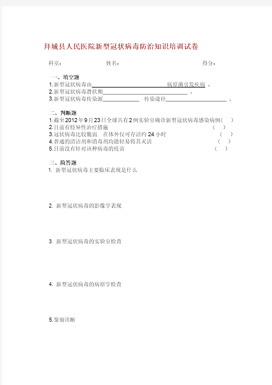 关于新病毒试题.doc