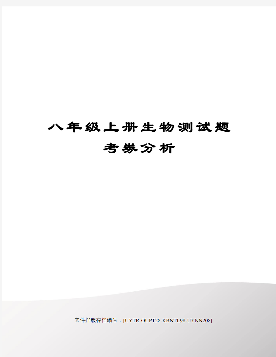 八年级上册生物测试题考劵分析