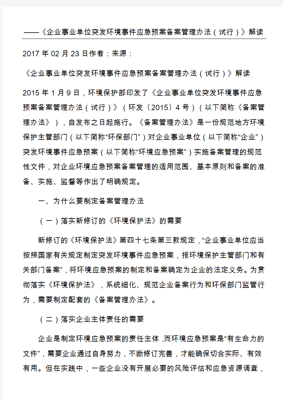 《企业事业单位突发环境事件应急预案备案管理办法(试行)》解读