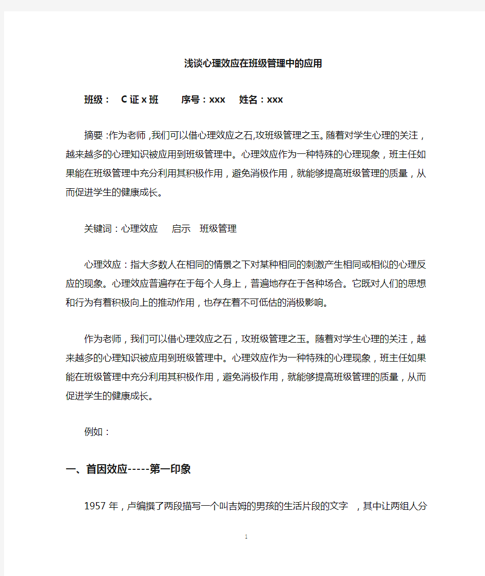 浅谈心理效应在班级管理中的应用