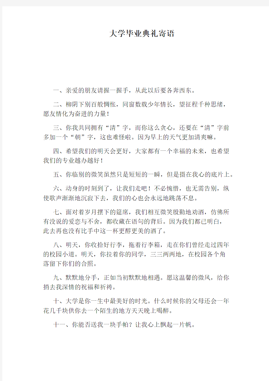 大学毕业典礼寄语