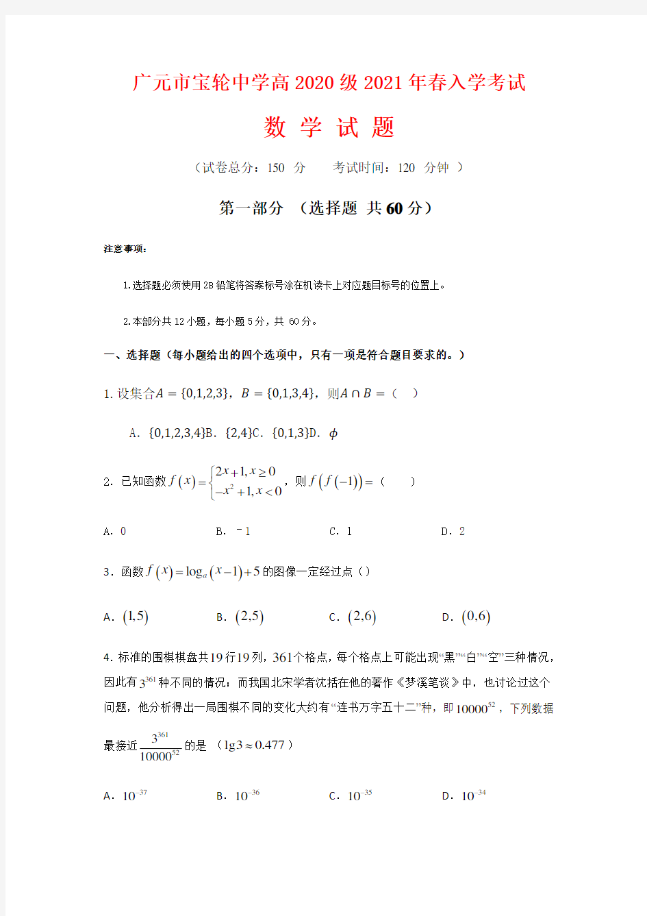 四川省广元市宝轮中学2020-2021学年高一下学期入学考试数学试题(含答案)