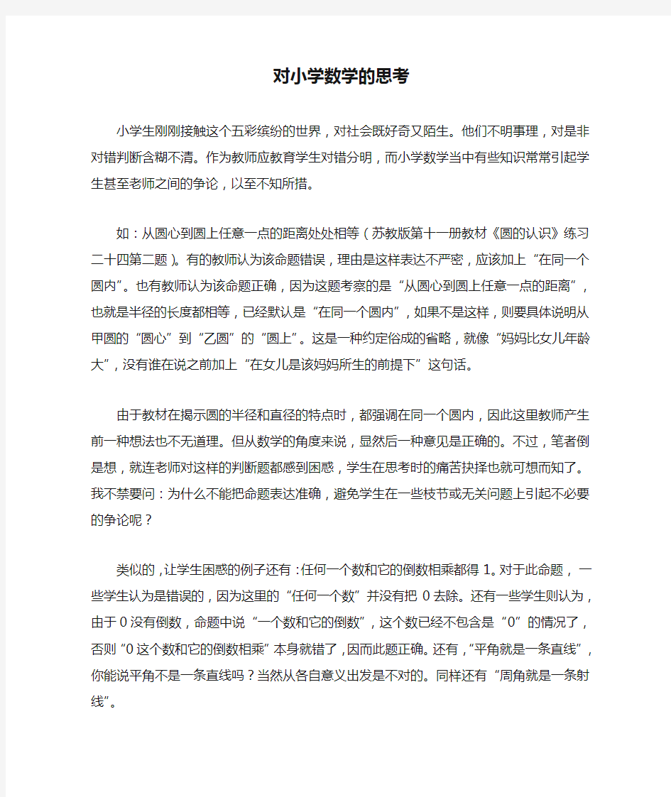 对小学数学的思考