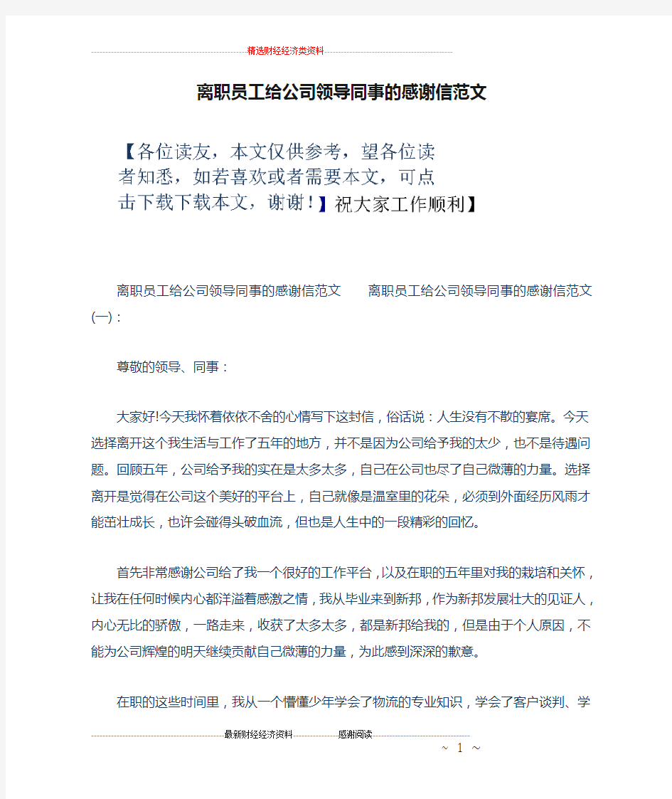 离职员工给公司领导同事的感谢信范文