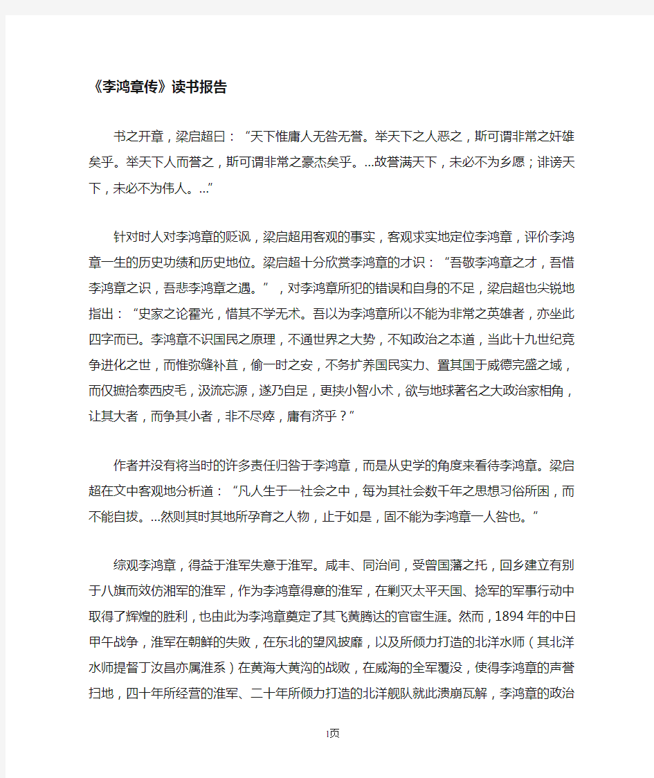 梁启超李鸿章传读书报告读后感