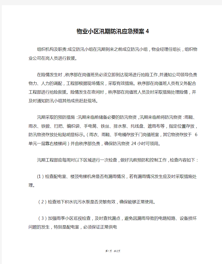 物业小区汛期防汛应急预案4