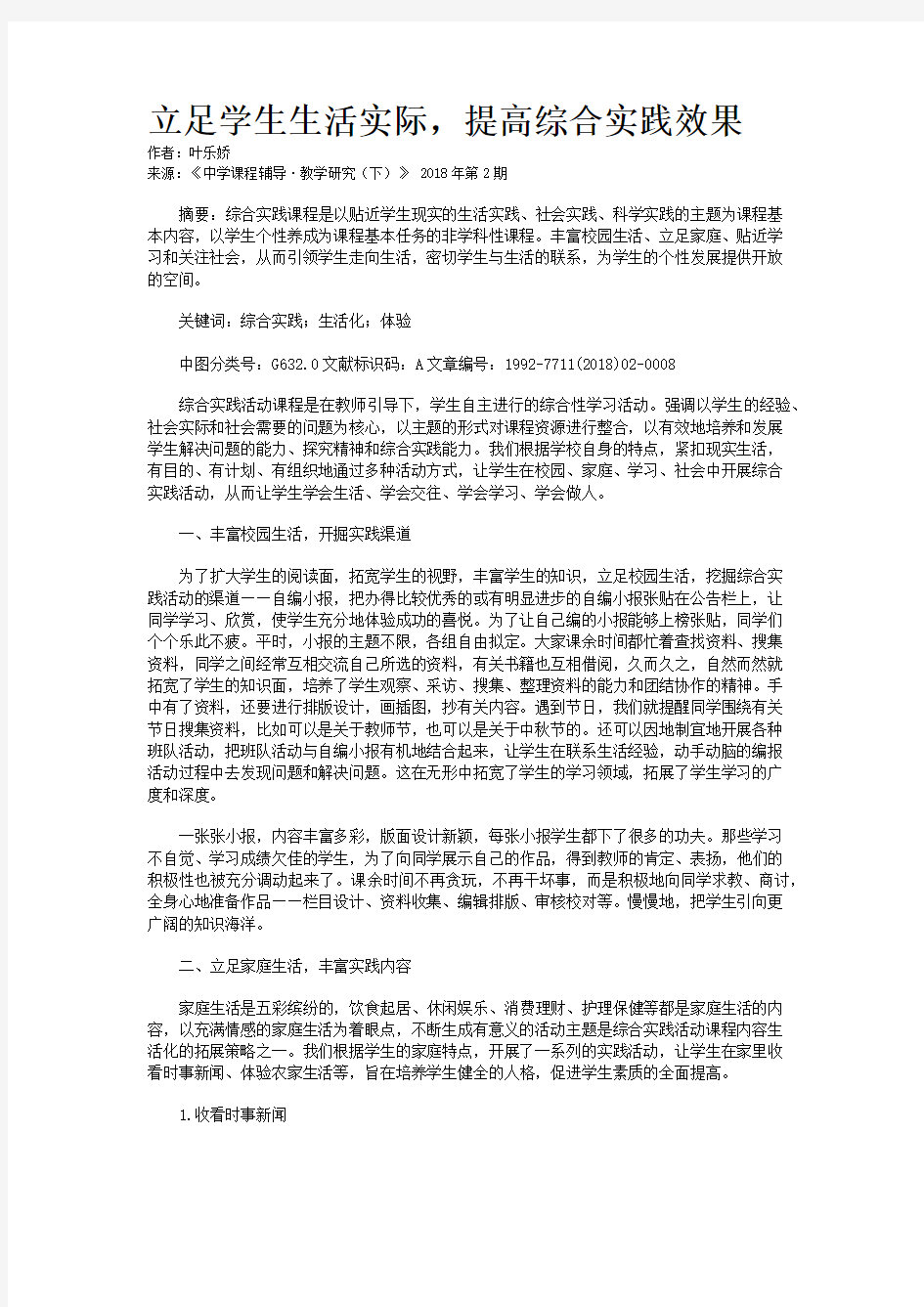 立足学生生活实际,提高综合实践效果