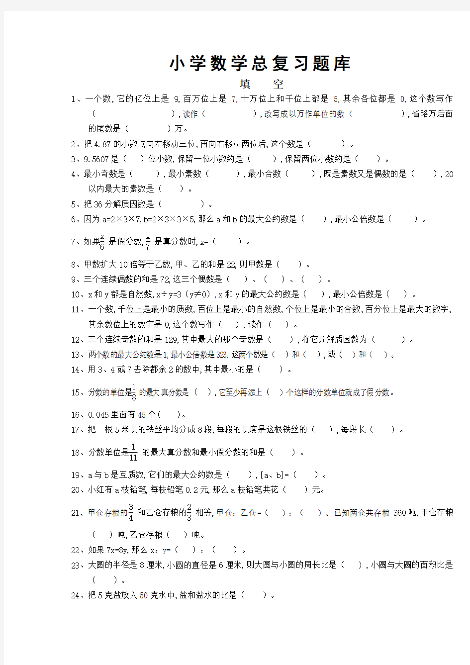 小升初数学总复习题库