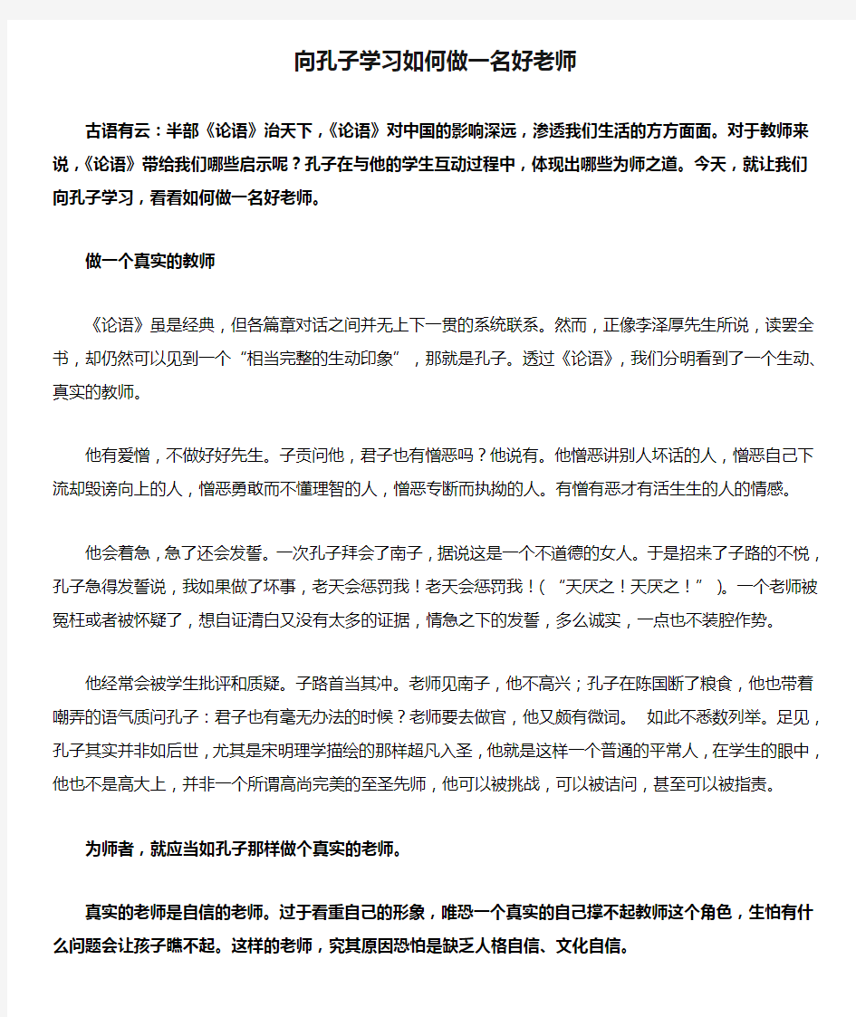 向孔子学习如何做一名好老师