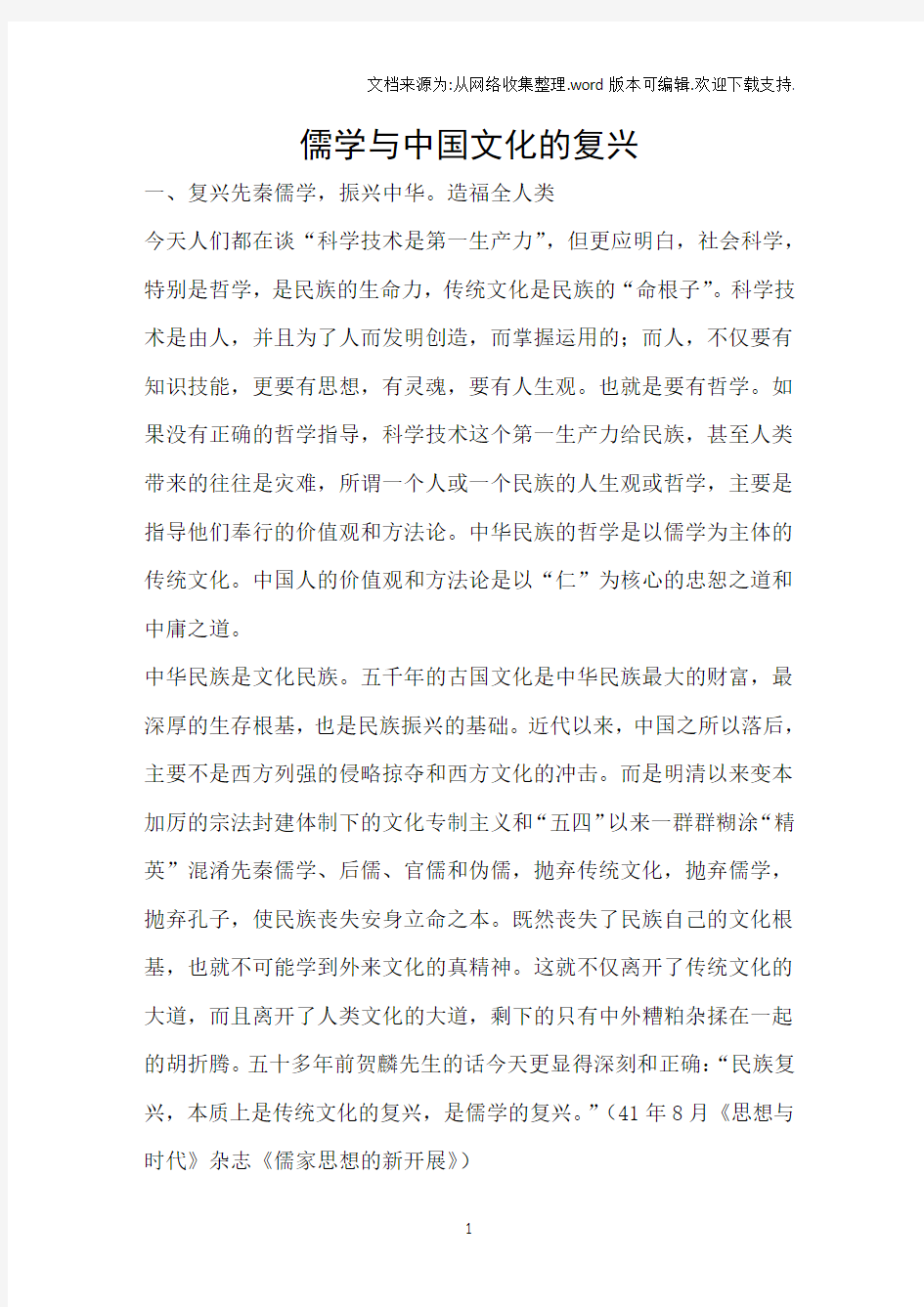 儒学与中国文化的复兴