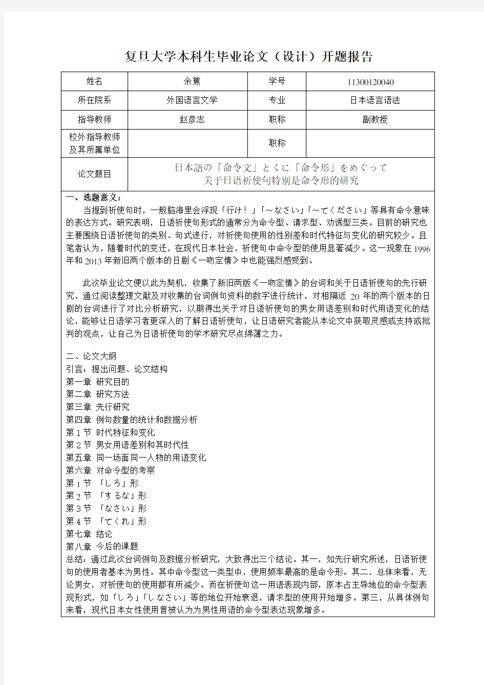 复旦大学本科毕业论文(设计)开题报告 外文日语