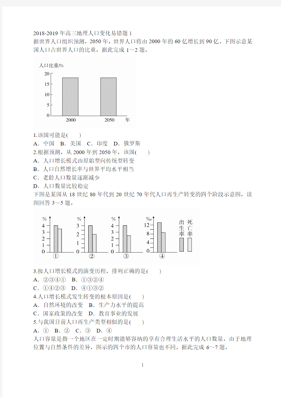 2018-2019年高三地理人口易错题