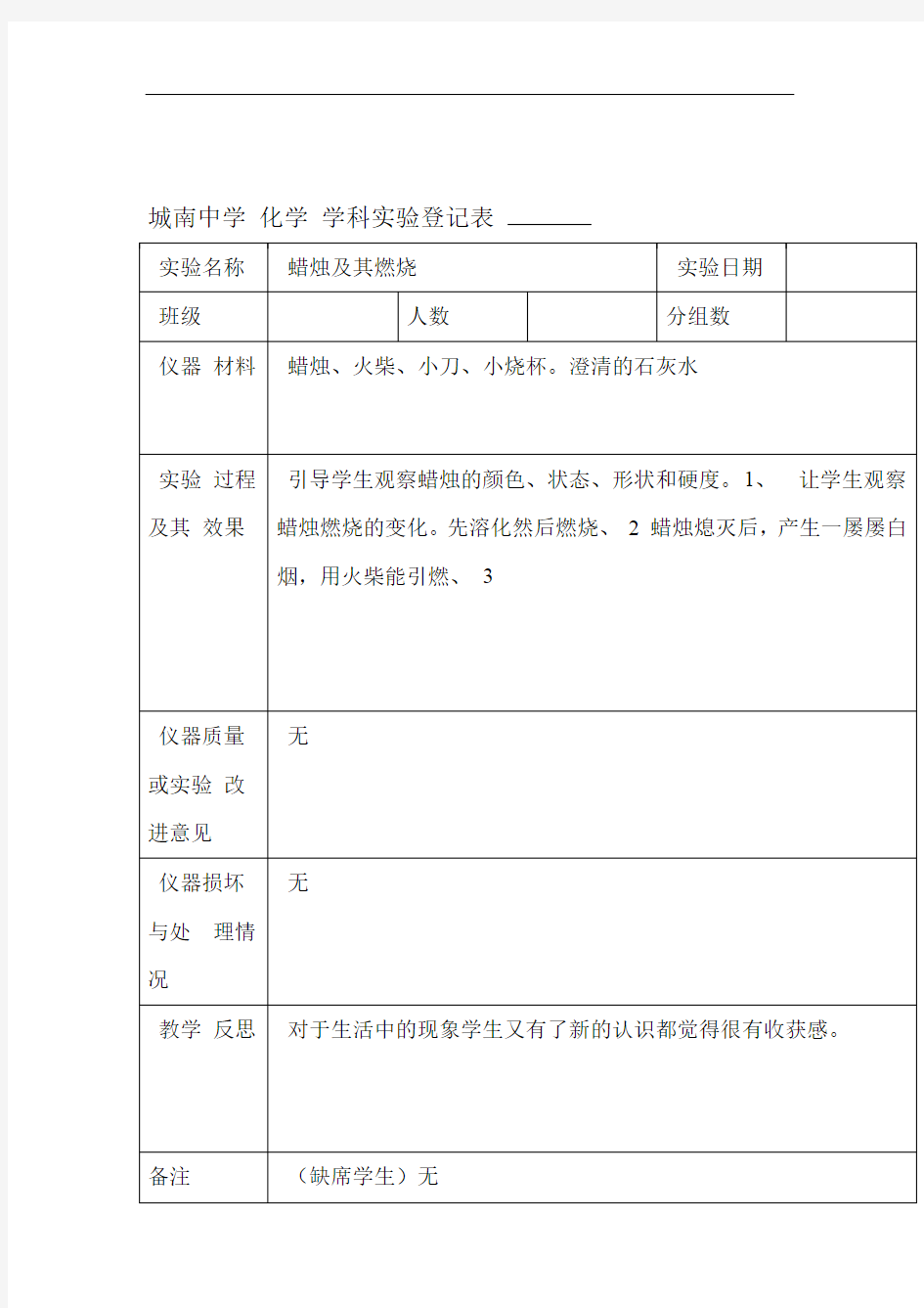 九年级化学上册分组实验登记表