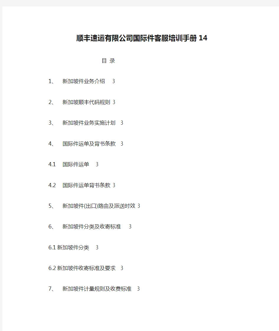 顺丰速运有限公司国际件客服培训手册14