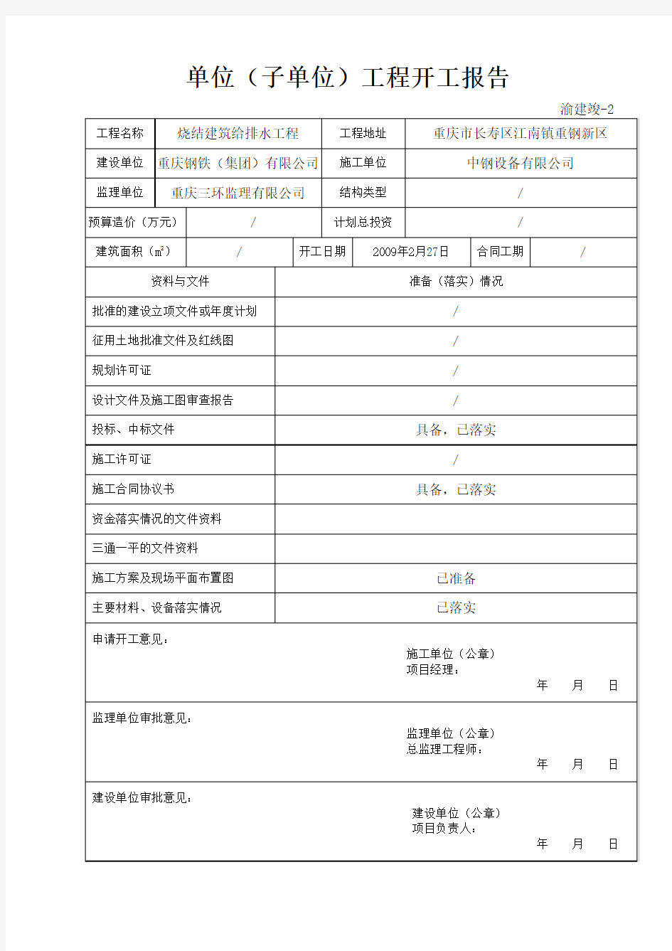 2 单位(子单位)工程开工报告