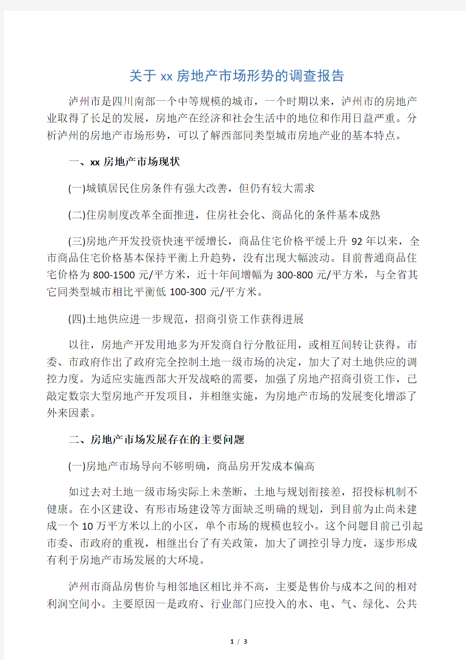 关于泸州市房地产市场形势的调查报告--word范文资料