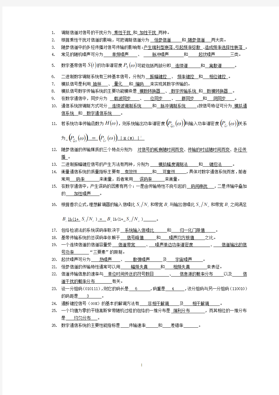 (成都大学)通信原理期末复习题及部分答案