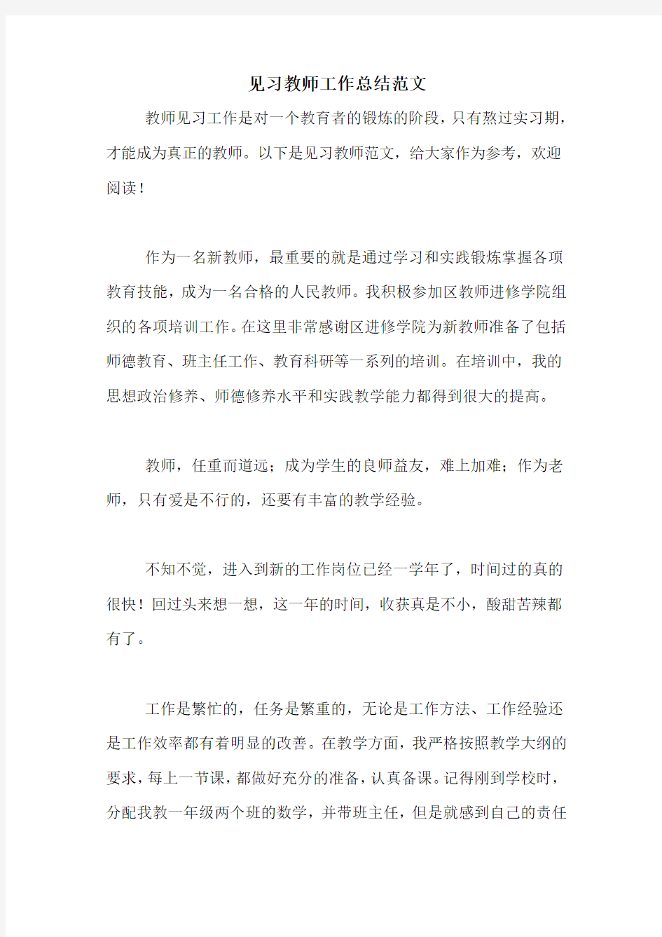 2020年见习教师工作总结范文