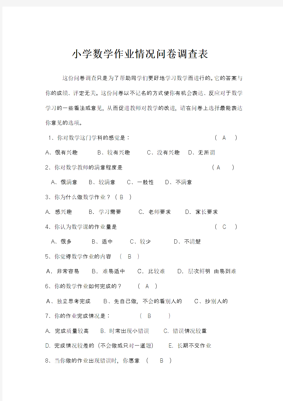 小学数学作业情况问卷调查表 (2)