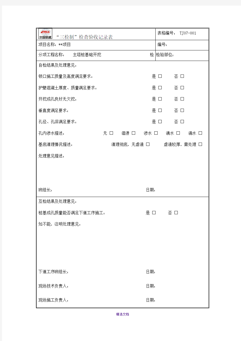 “三检制”检查验收记录表