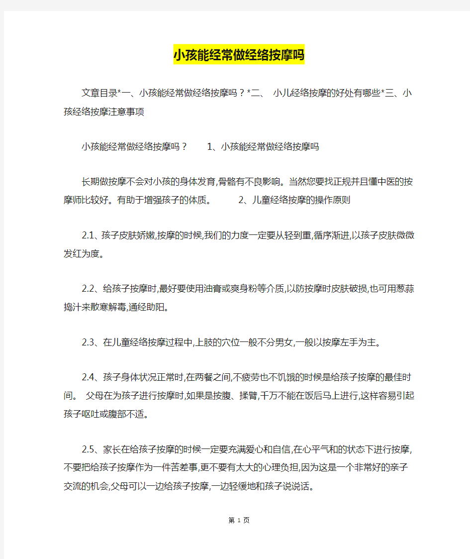 小孩能经常做经络按摩吗