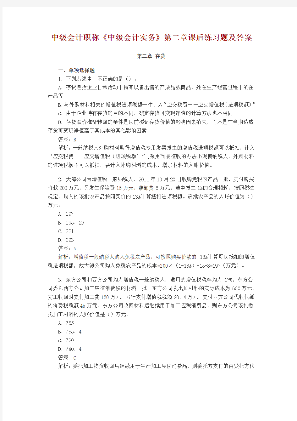 中级会计职称存货课后习题及答案