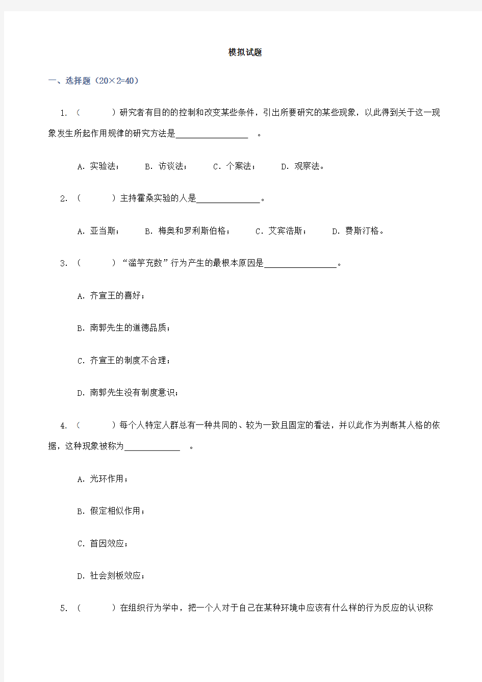 管理心理学试题