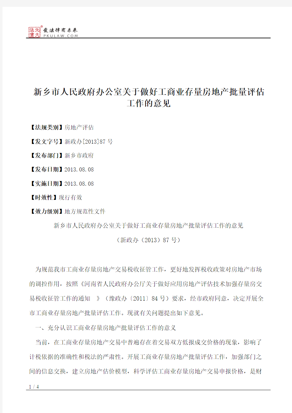 新乡市人民政府办公室关于做好工商业存量房地产批量评估工作的意见