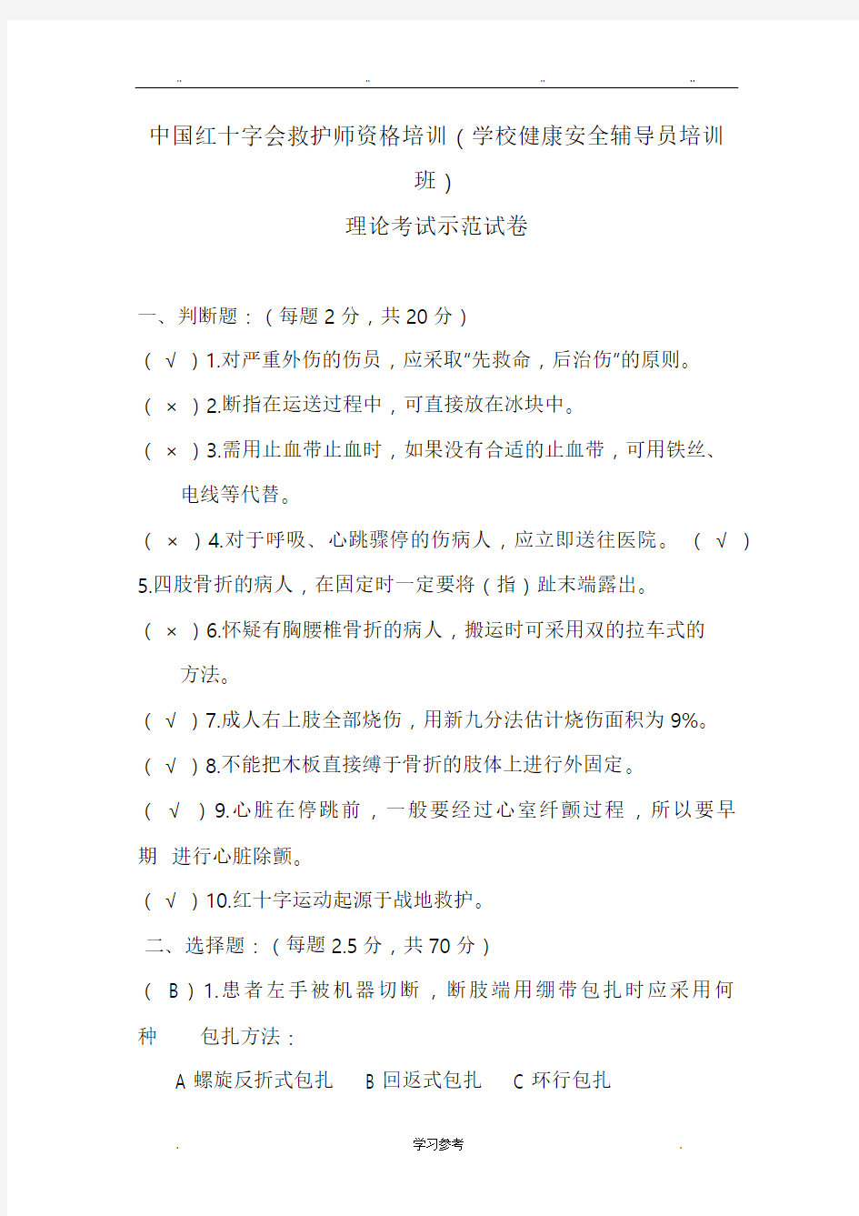 中国红十字会救护师资格培训(学校健康安全辅导员培训班)理论考试示范试卷加答案