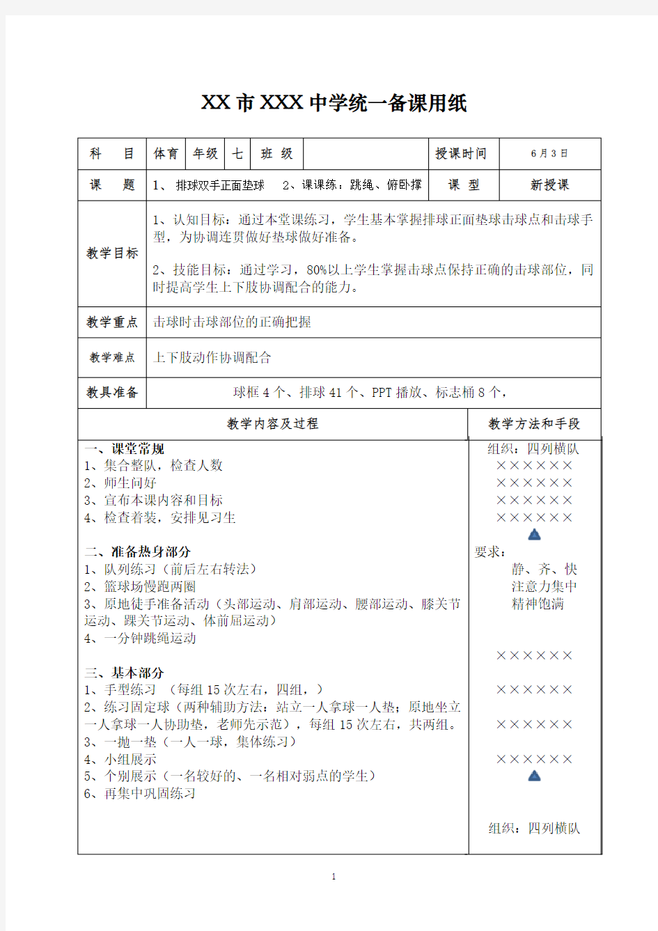 初中体育排球正面双手垫球教案