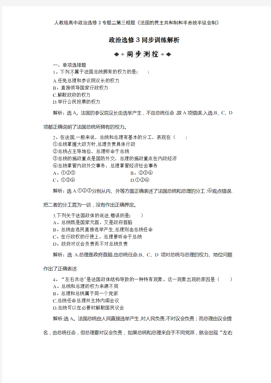 人教版高中政治选修3专题二第三框题《法国的民主共和制和半总统半议会制》