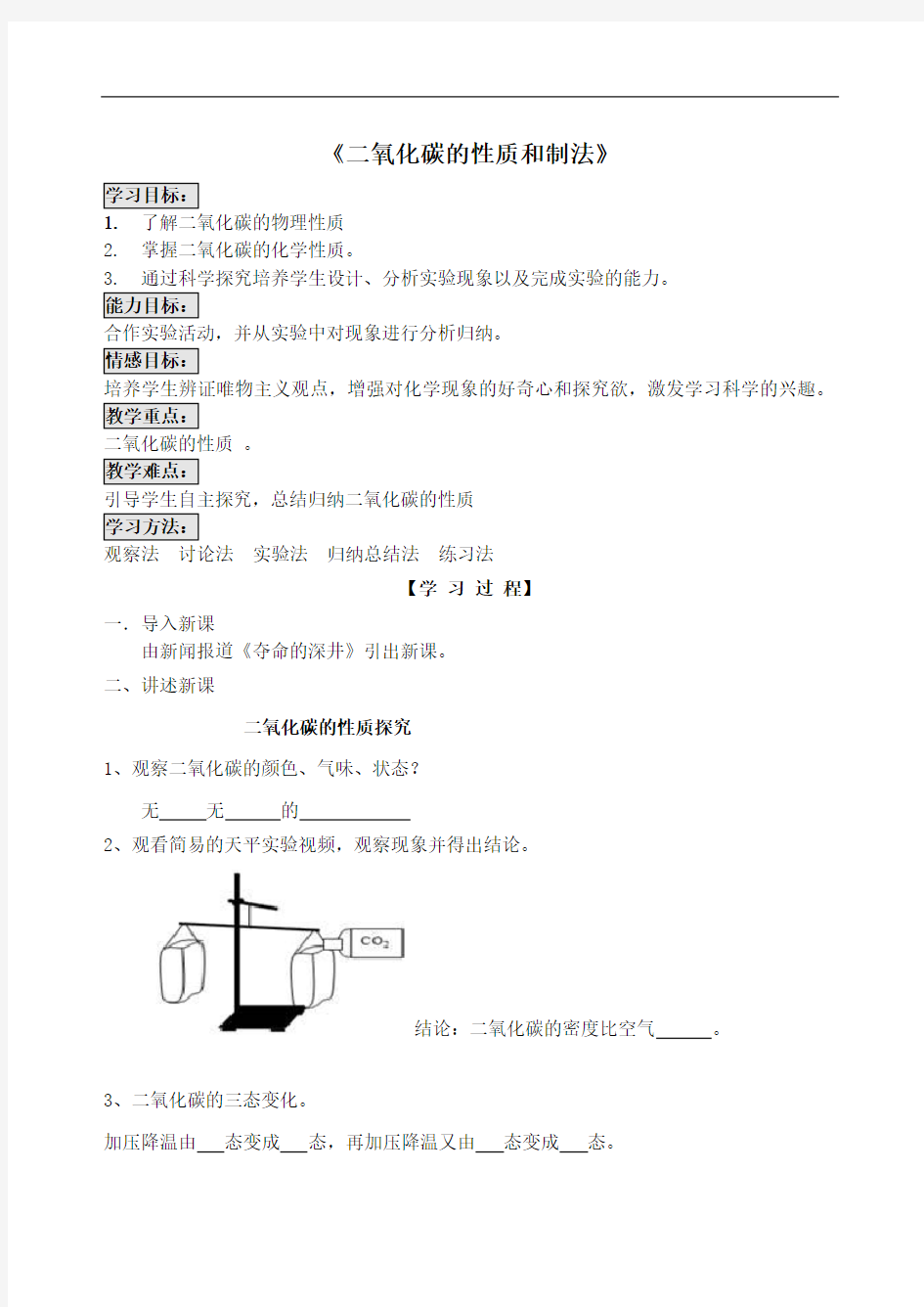 九年级化学上册第五章燃料5.3二氧化碳的性质和制法导学案粤教版.doc