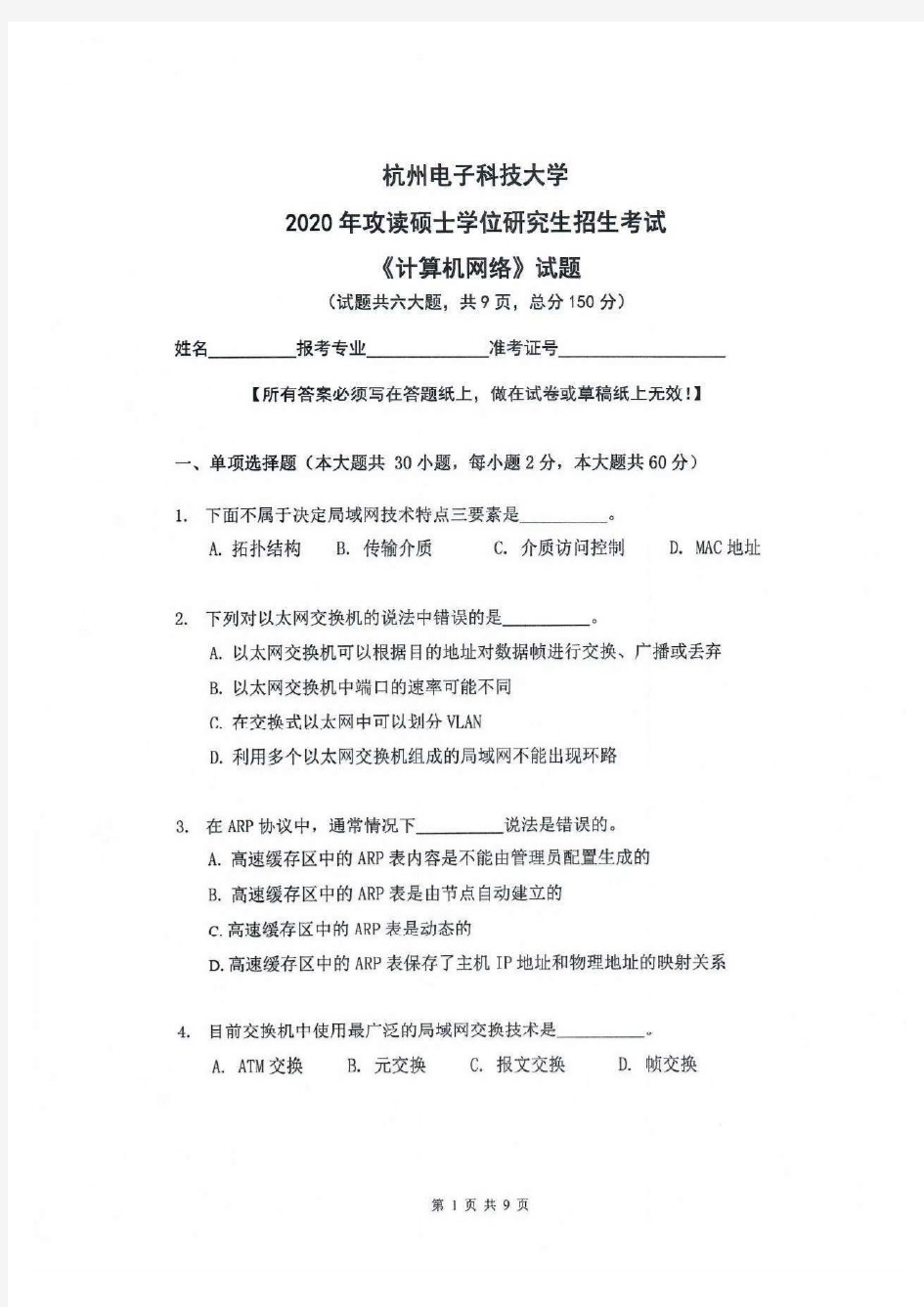 杭州电子科技大学2020年《855计算机网络》考研专业课真题试卷