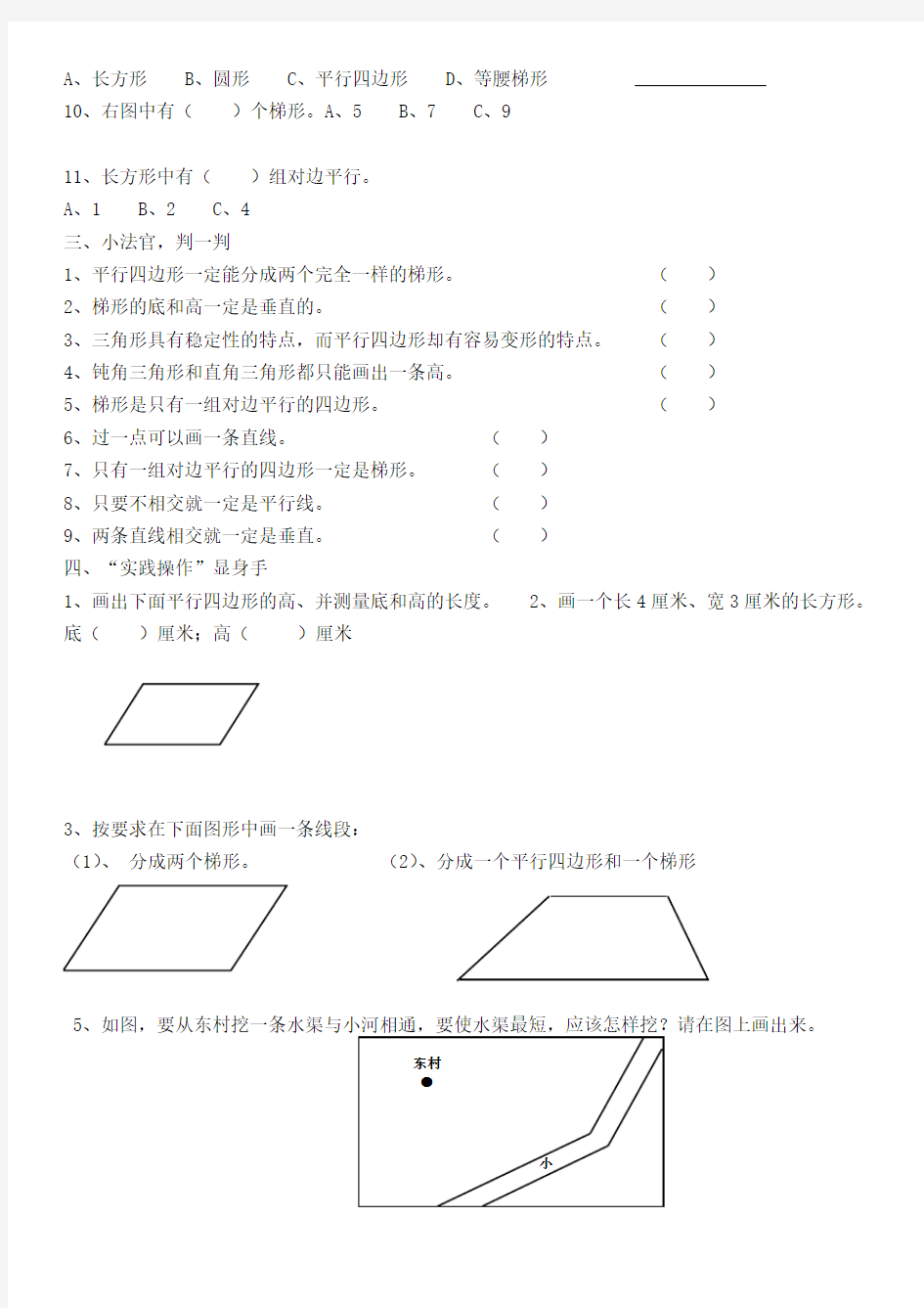 (完整)四年级上册数学平行四边形和梯形易错题