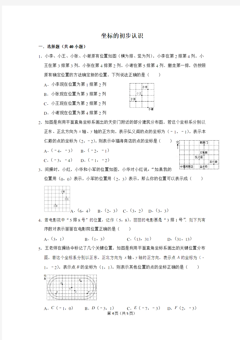 平面直角坐标系的初步认识含答案