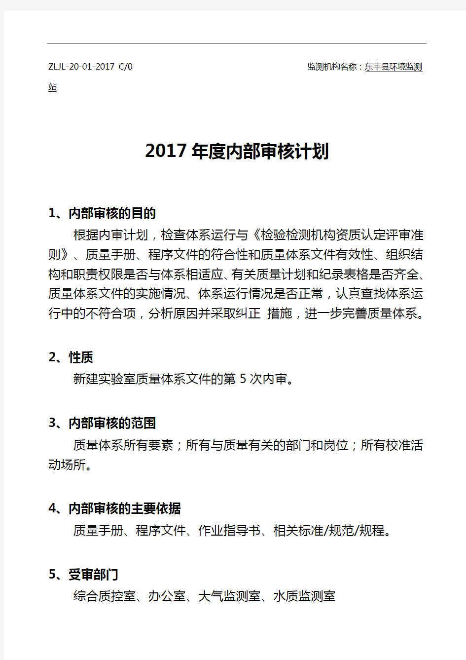 2017年内部审核实施计划