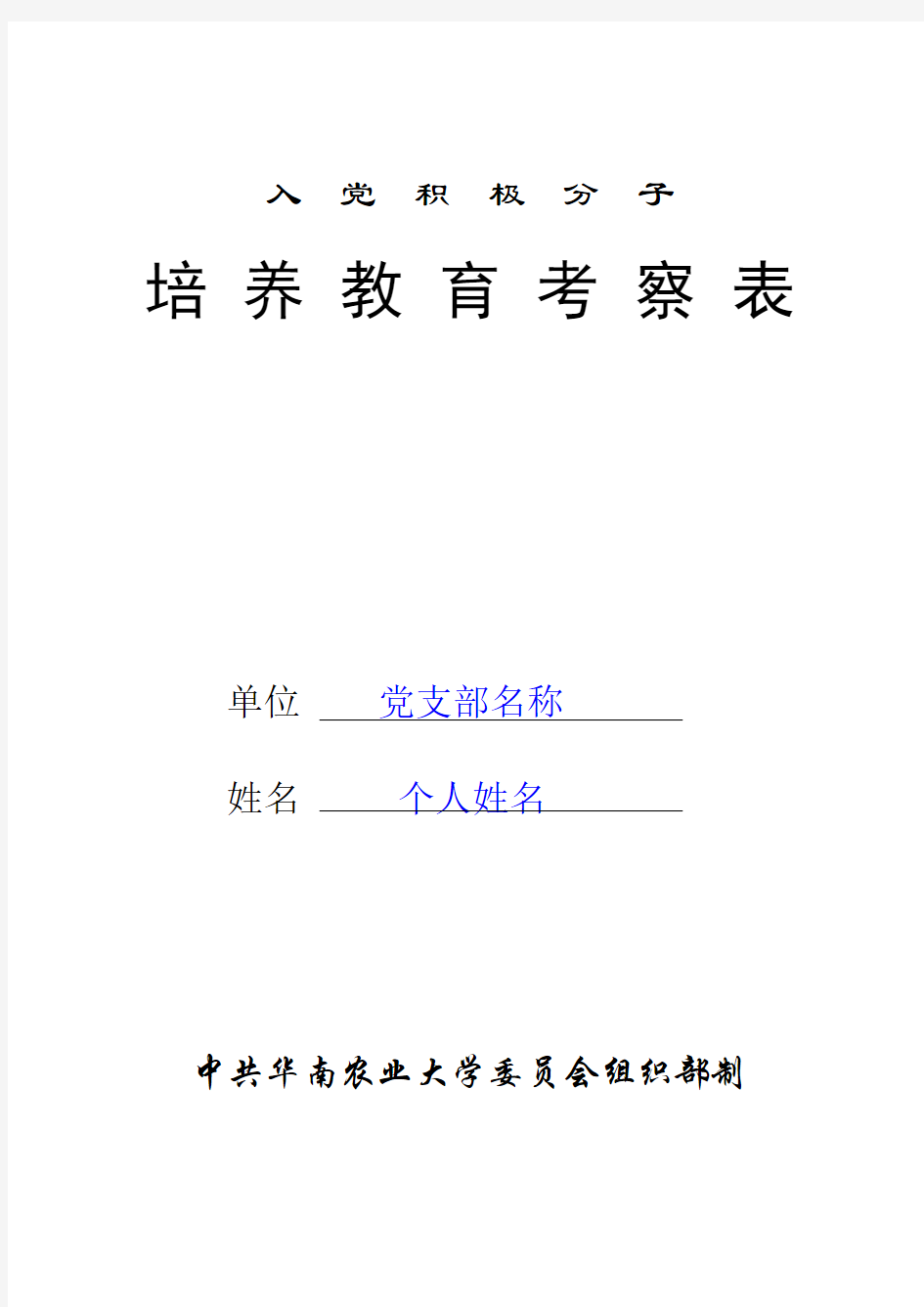 考察表、政审表模板