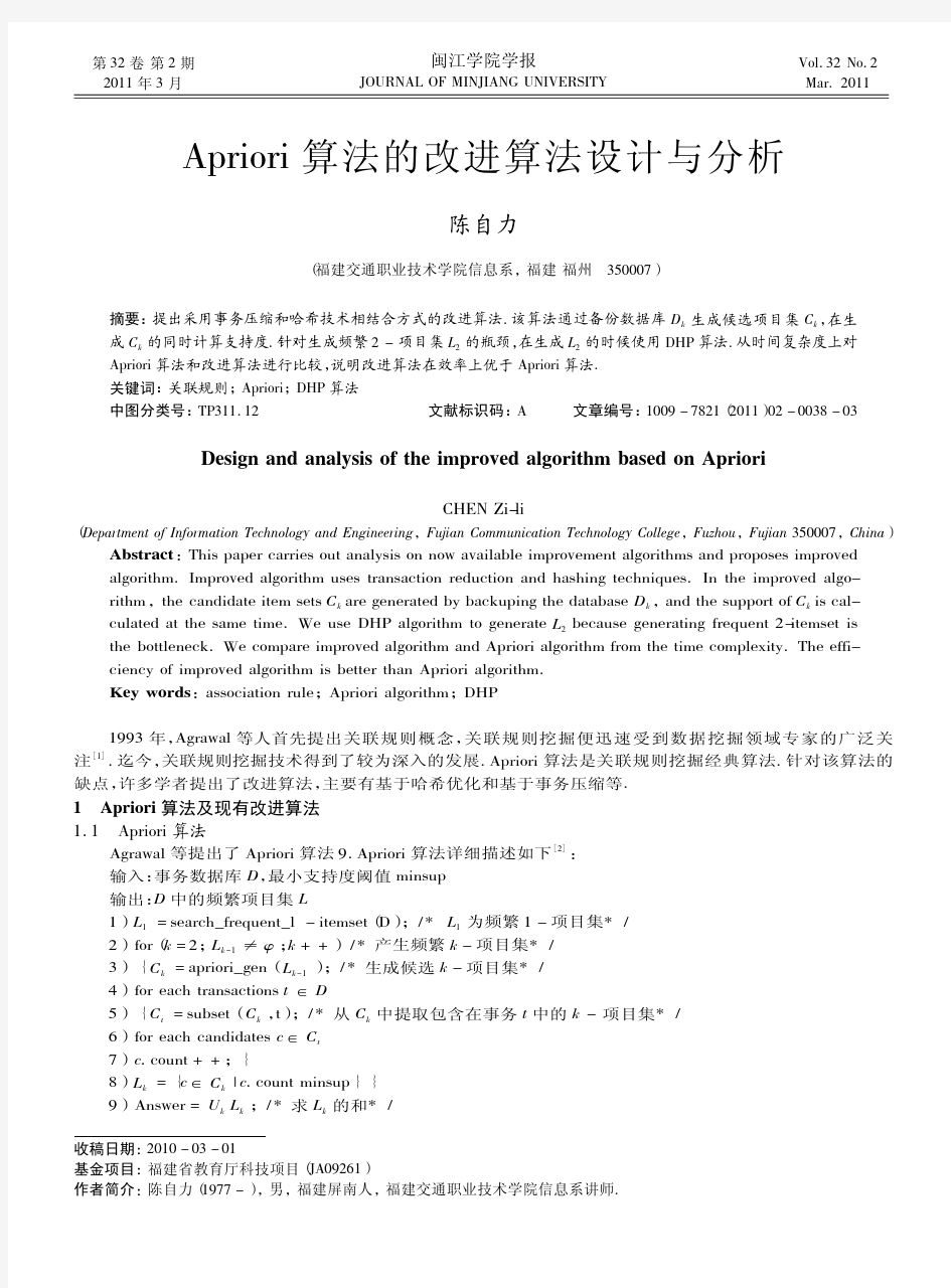 Apriori算法的改进算法设计与分析